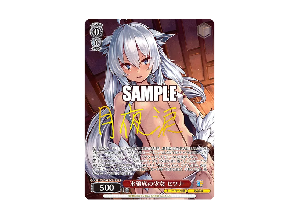 氷狼族の少女 セツナ SP [Sky/W123-064SP](ブースターパック「角川