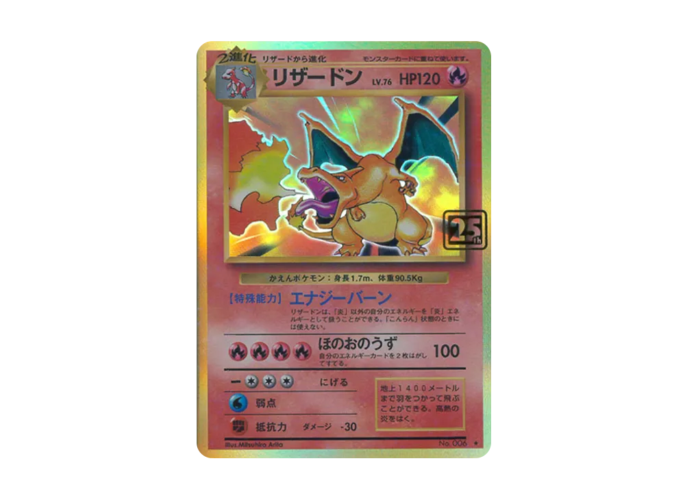 リザードン ☆ :25thホロ [No.006](ポケモンカード 25th