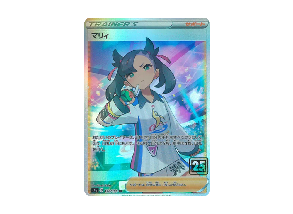マリィ SR :25thホロ [198/190](ポケモンカード 25th 「クリーチャーズ