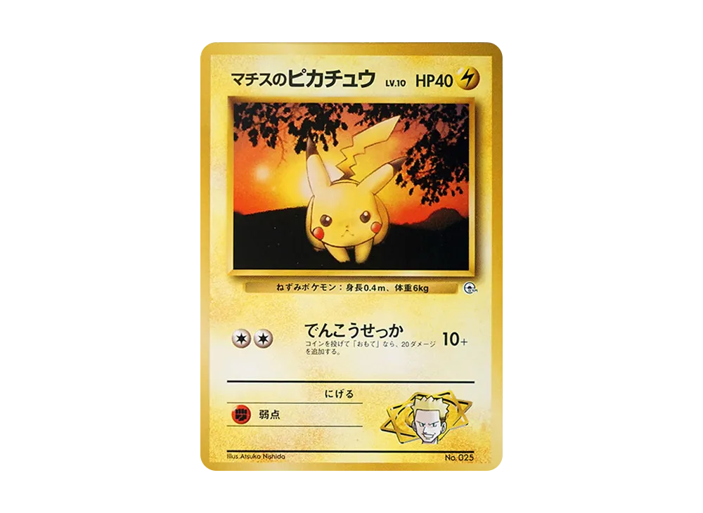 マチスのピカチュウLV.10 : 旧裏 [PMCG-GYM2 No.025](ポケモンジム第2