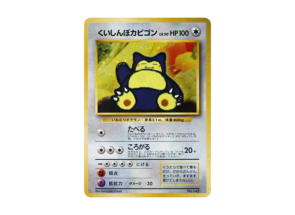 くいしんぼカビゴン P : 旧裏 [PMCG-P](プロモーションカード