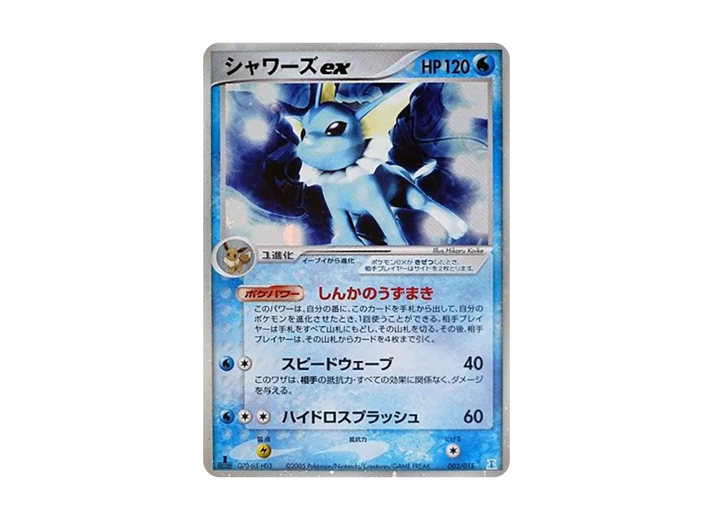 シャワーズex :1ED [PCG 003/015](ホロンの研究塔ハーフデッキ1/2「水