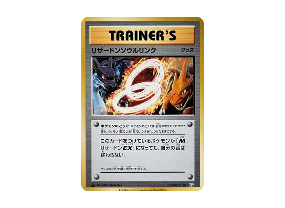 リザードンソウルリンク U :1ED [CP6 083/087](コンセプトパック