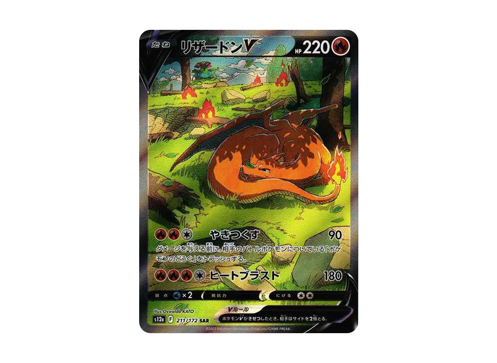 リザードンV SAR[s12a 211/172](ハイクラスパック「VSTARユニバース