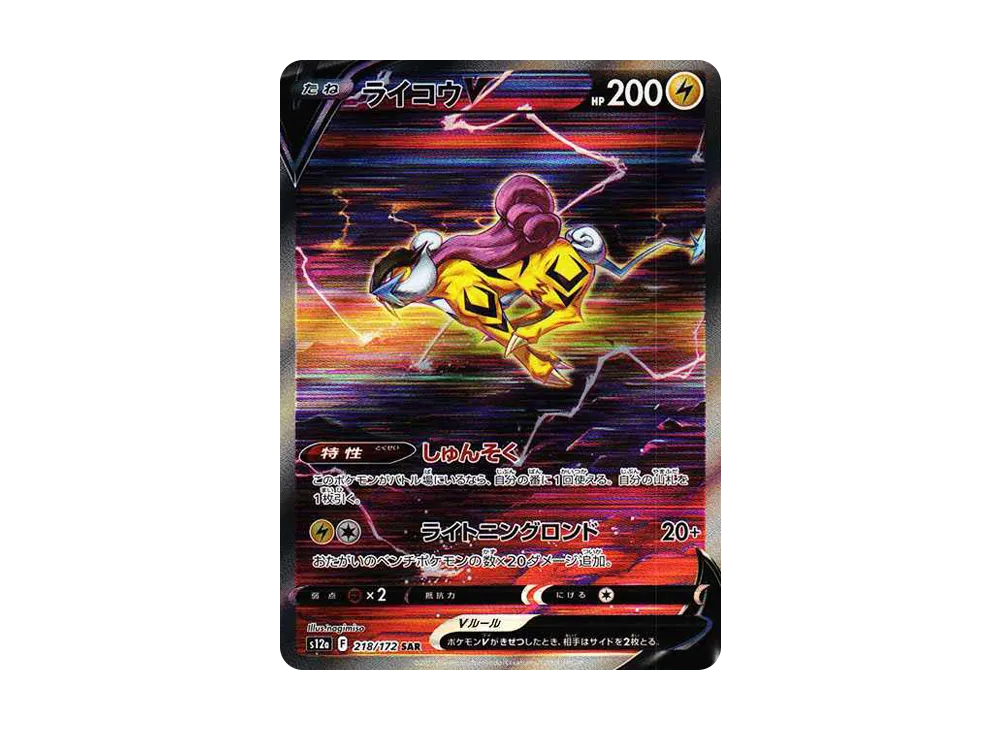 ライコウV SAR[s12a 218/172](ハイクラスパック「VSTARユニバース」)の