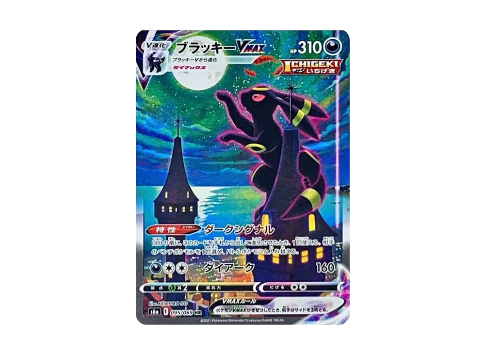 ブラッキーVMAX HR: SA[S6a 095/069](強化拡張パック「イーブイ