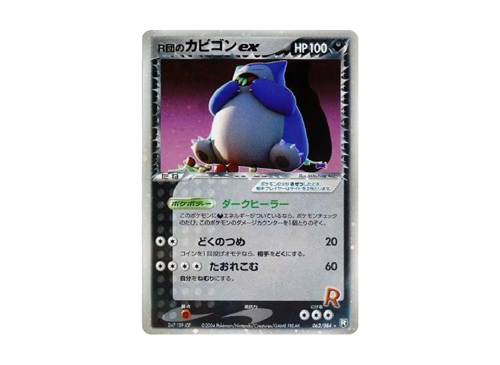 R団のカビゴンex ☆: 1ED[PCG3 062/084](拡張パック「ロケット団の逆襲