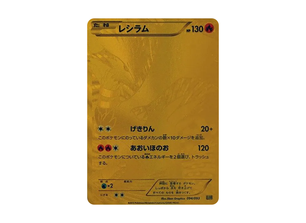 レシラム ゴールド 金 EBB EXバトルブースト 094/093 1ED 初版