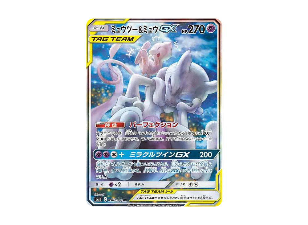 ミュウツー&ミュウGX SR: SA[SM11 098/094](拡張パック「ミラクル