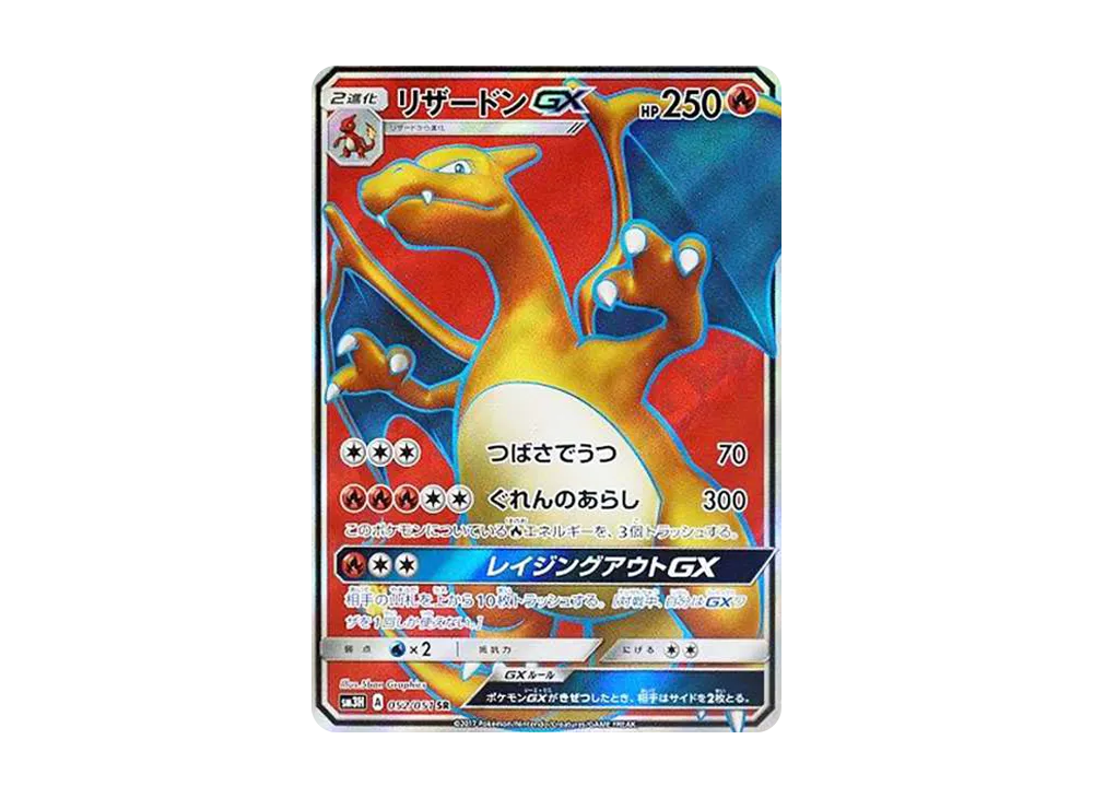 リザードンGX SR[SM3H 052/051](拡張パック「闘う虹を見たか」)の新品