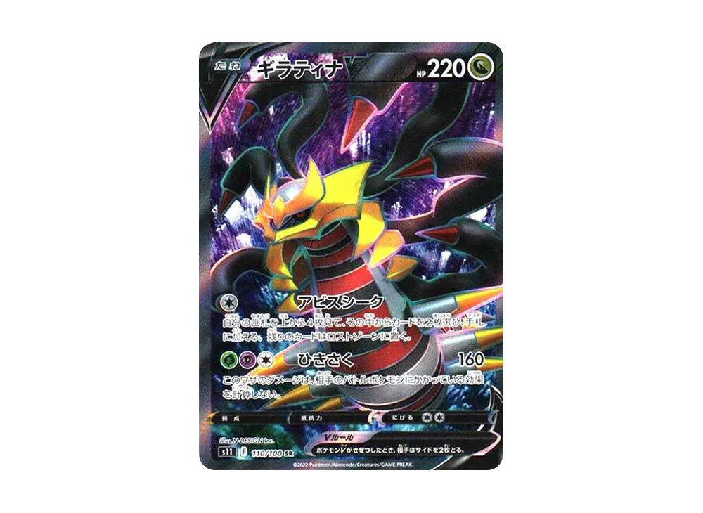 ギラティナV SR[S11 110/100](拡張パック「ロストアビス」)の新品/中古