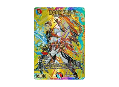 聖霊龍王 メルヴェイユ SR [DM24-EX4 秘4超/秘10](にじさんじコラボ