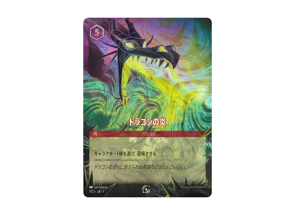 ドラゴンの炎 P [1/C1 JA-1](プロモーションカード「ディズニーロルカ