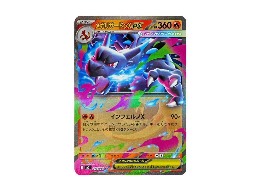 メガリザードンXex RR [M2 013/080](拡張パック「インフェルノX」)の
