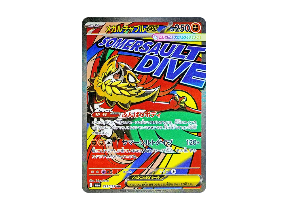 メガルチャブルex MA [M2a 229/193](ハイクラスパック「MEGAドリームex