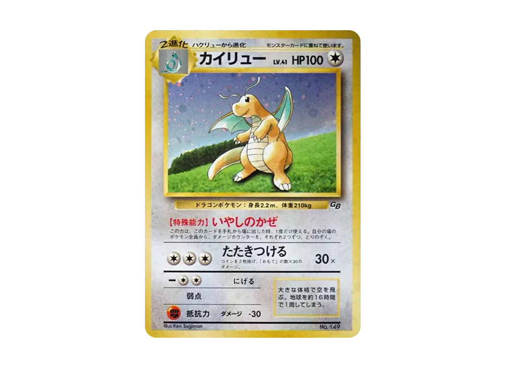 カイリュー GB: 旧裏/プロモ[PMCG-P No.149](プロモーションカード