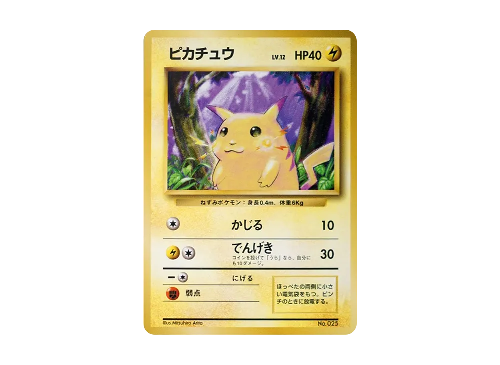 ピカチュウ 初版 : 旧裏 [PMCG1-1](拡張パック「ポケットモンスター