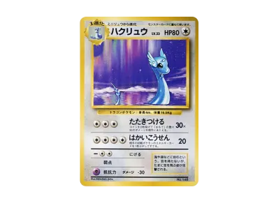 ハクリュウ 初版 : 旧裏 [PMCG1-1](拡張パック「ポケットモンスター