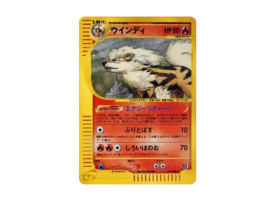 ポケモンカードウインディeカード ○ 拡張パック第5弾 神秘なる山