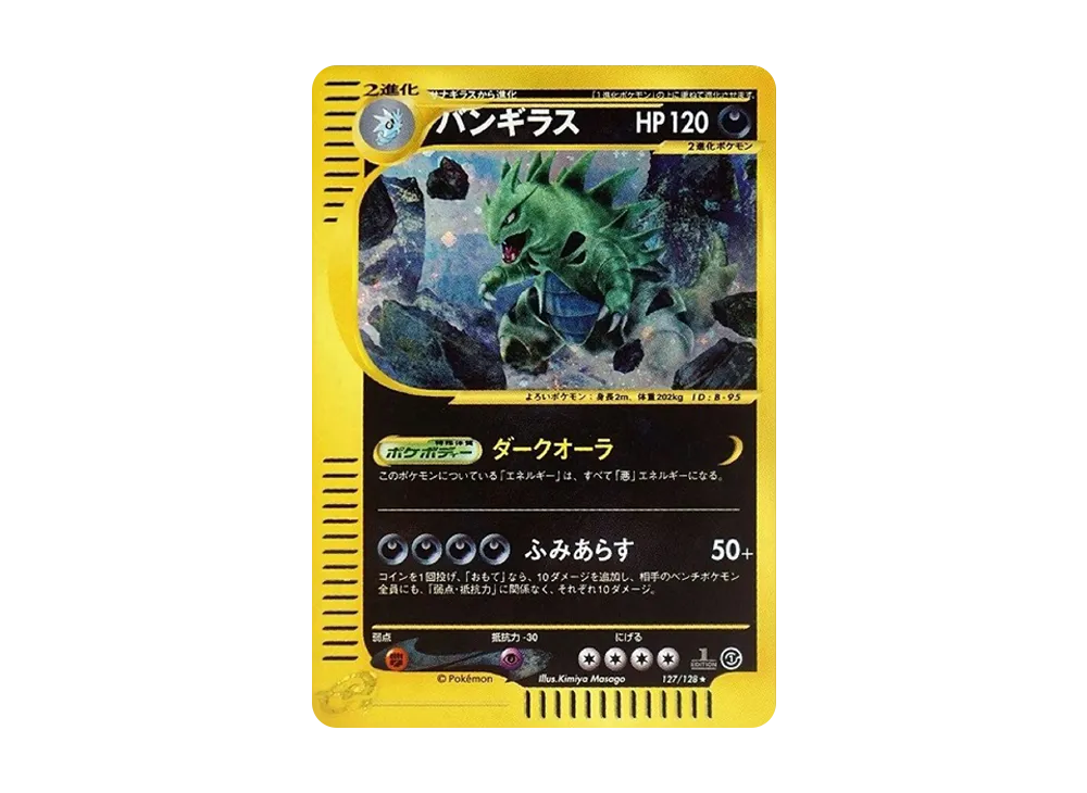 バンギラス キラ 127/128 1ED e1 ポケモンカードe 基本拡張パック
