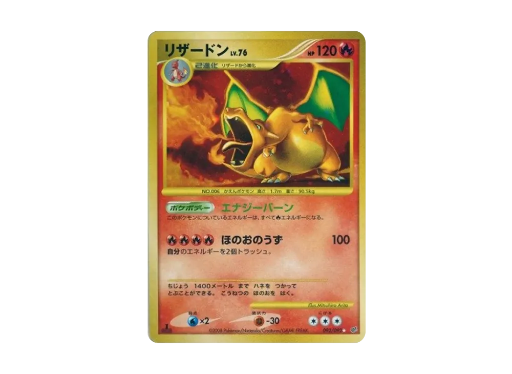 リザードン ☆: 1ED[DP6 092/092](拡張パック「破空の激闘」)の新品