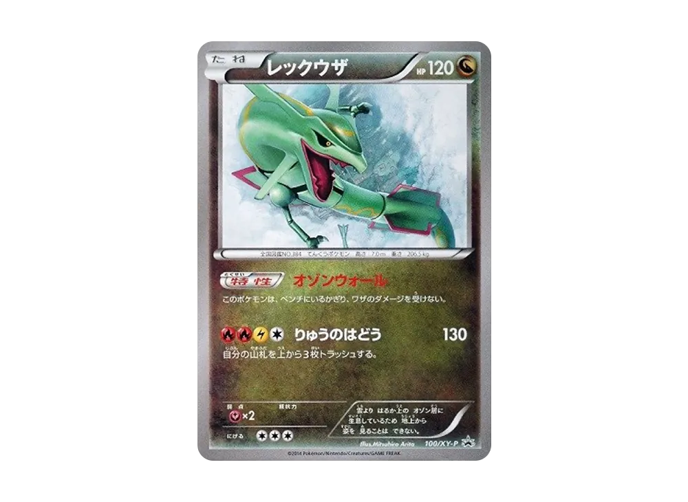 レックウザ イラストコレクション: プロモ[XY-P 100/XY-P