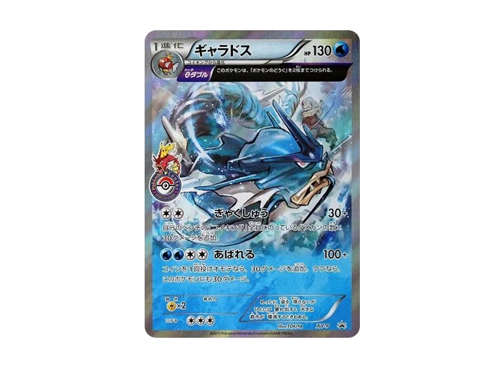 ギャラドス: プロモ[XY-P](プロモーションカード「XY-P」)の新品/中古