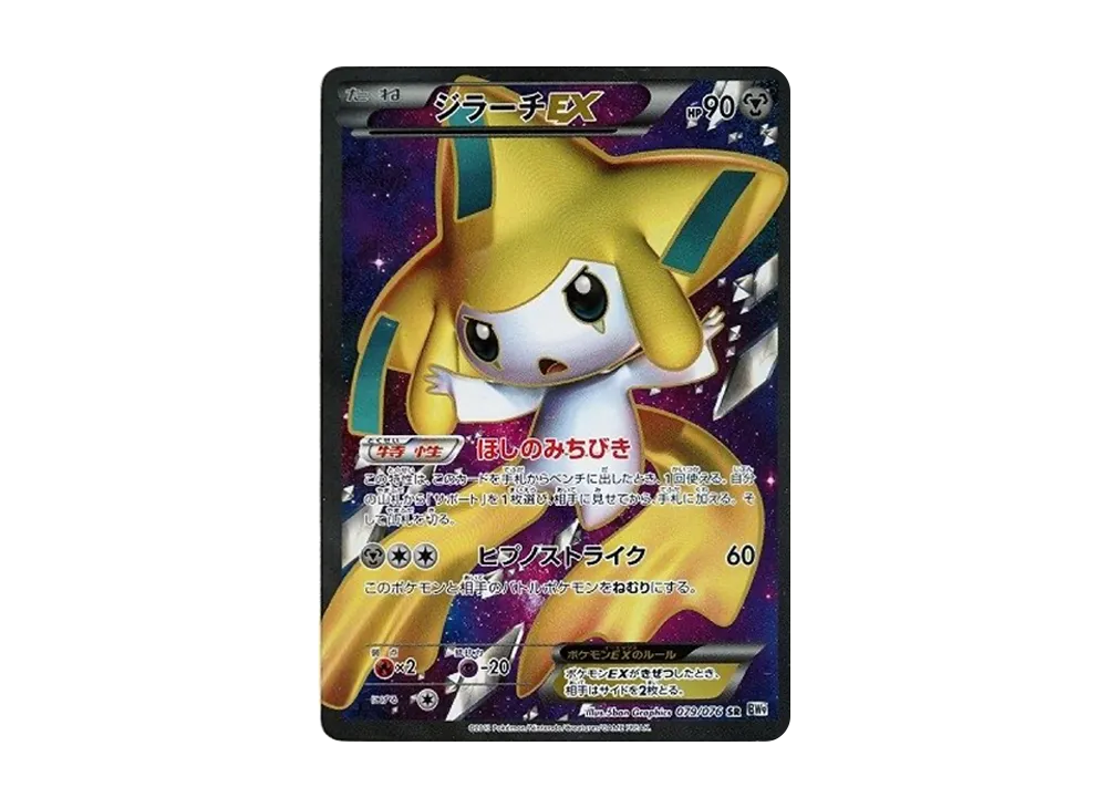 ジラーチEX SR[BW9 079/076](拡張パック「メガロキャノン」)の新品