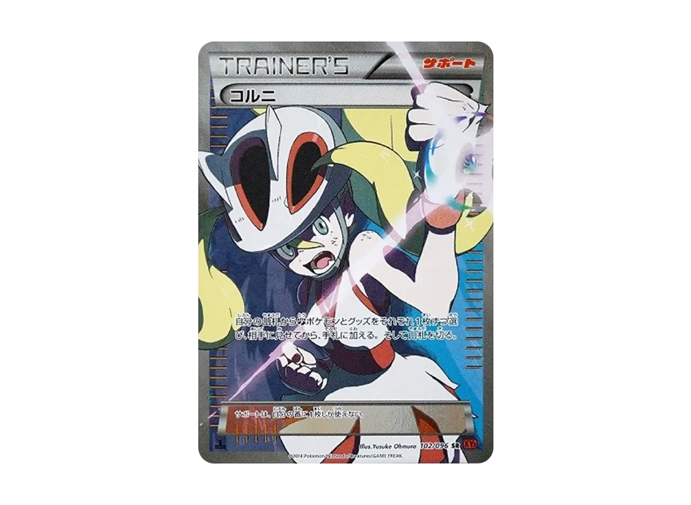 コルニ SR :1ED [XY3 102/096](拡張パック「ライジングフィスト」)の