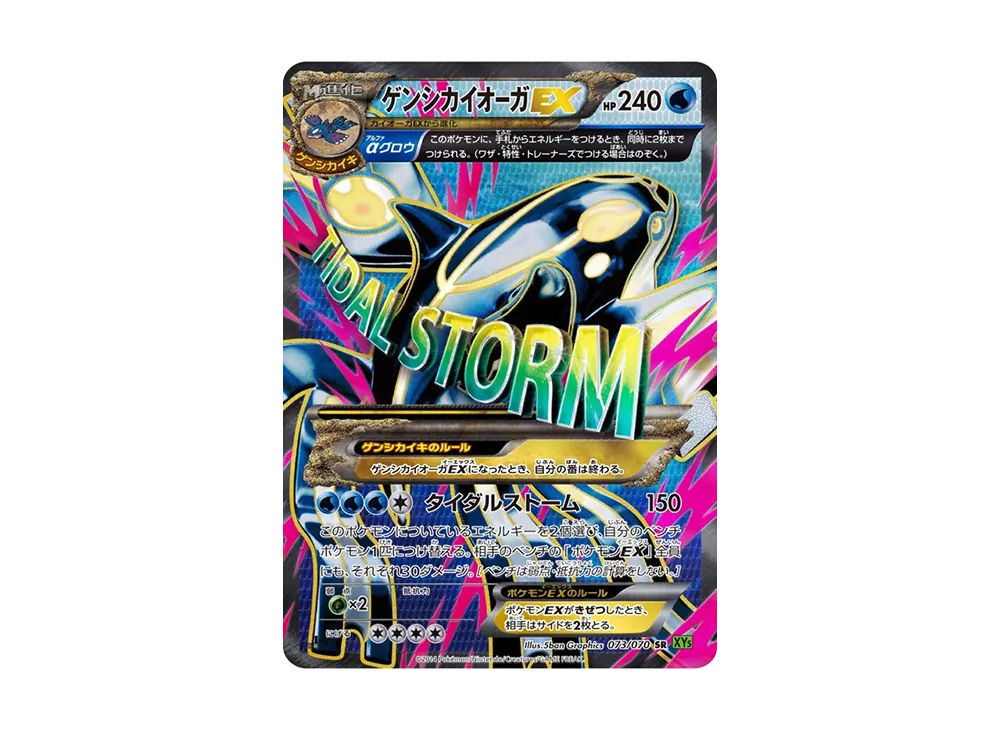 ゲンシカイオーガEX SR :1ED [XY5-T 073/070](拡張パック「タイダル