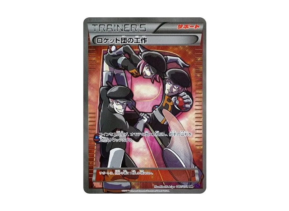 ロケット団の工作 SR :1ED [XY10 087/078](拡張パック「めざめる超王