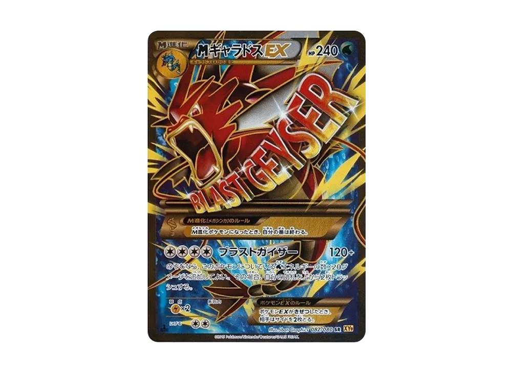 MギャラドスEX SR :1ED [XY9 082/080](拡張パック「破天の怒り」)の