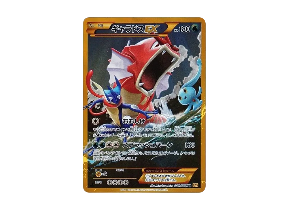 ギャラドスEX UR :1ED [XY9 089/080](拡張パック「破天の怒り」)の新品