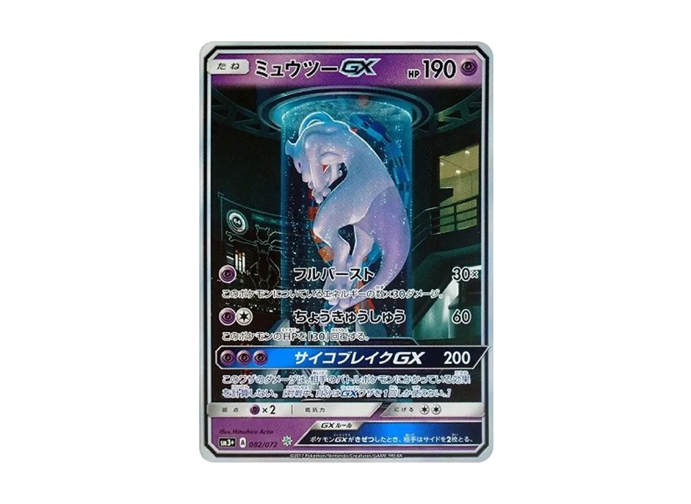 ミュウツーGX ☆[SM3+ 082/072](強化拡張パック「ひかる伝説」)の新品