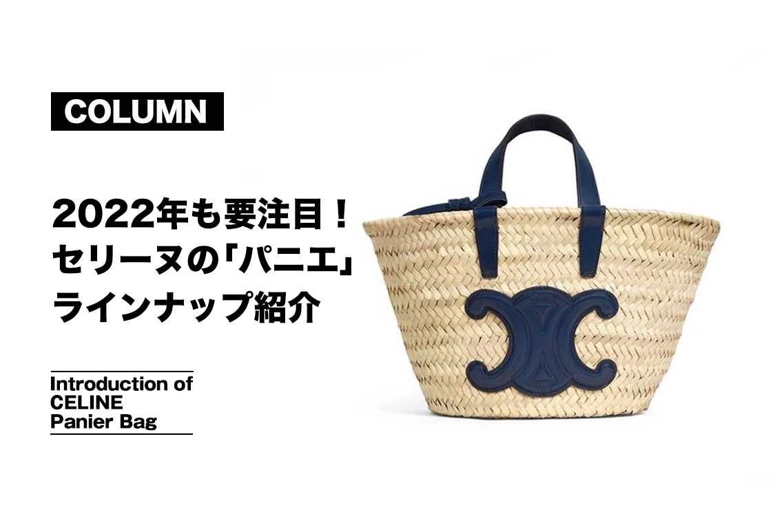 2022最新 セリーヌのかごバッグ「パニエ」は今年も売り切れ必須の人気