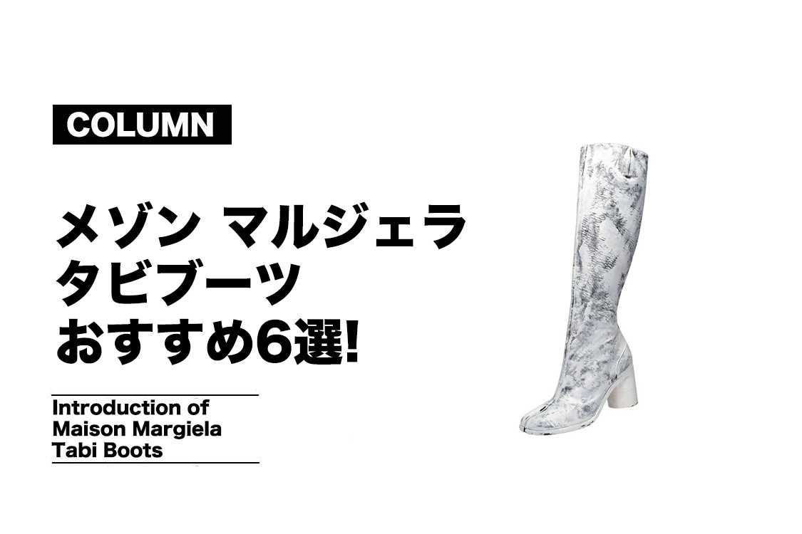 メゾン マルジェラのタビブーツ6選！秋冬の足元をモードに決めよう