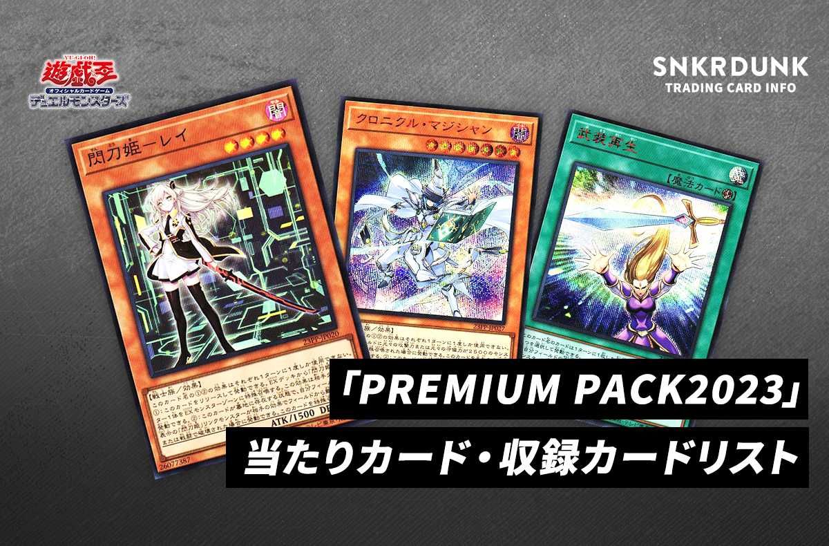 遊戯王OCG】「PREMIUM PACK 2023」の当たりカード・収録カードリスト