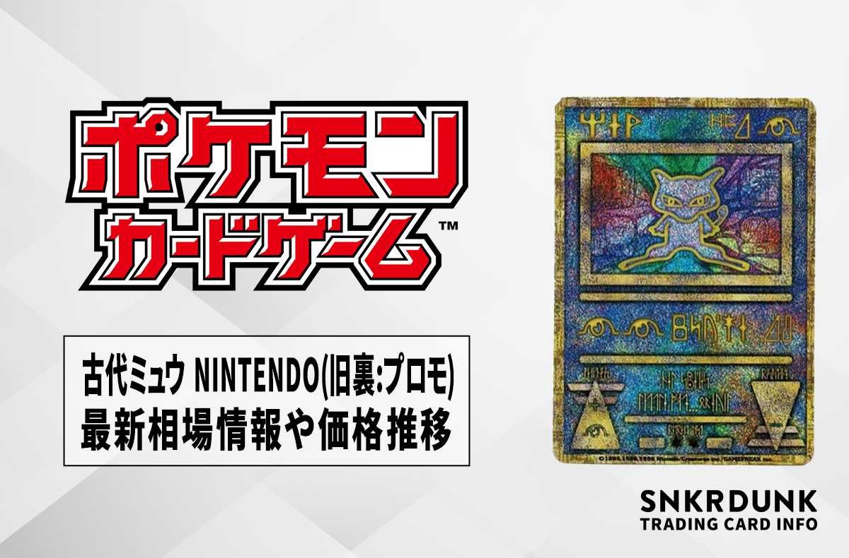 ポケカ】古代ミュウ エラー版の最新相場情報や値段の推移【6/19時点
