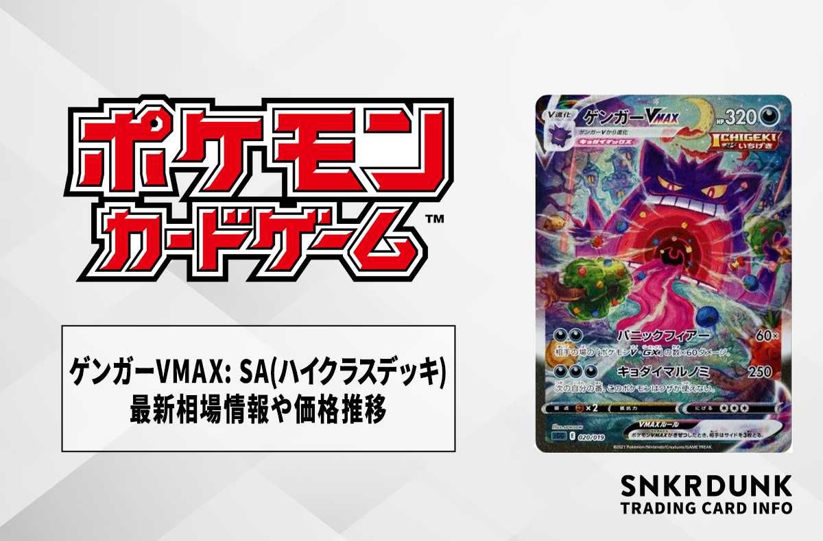 ポケカ】ゲンガーVMAX: SA(ハイクラスデッキ)の最新相場情報や値段の