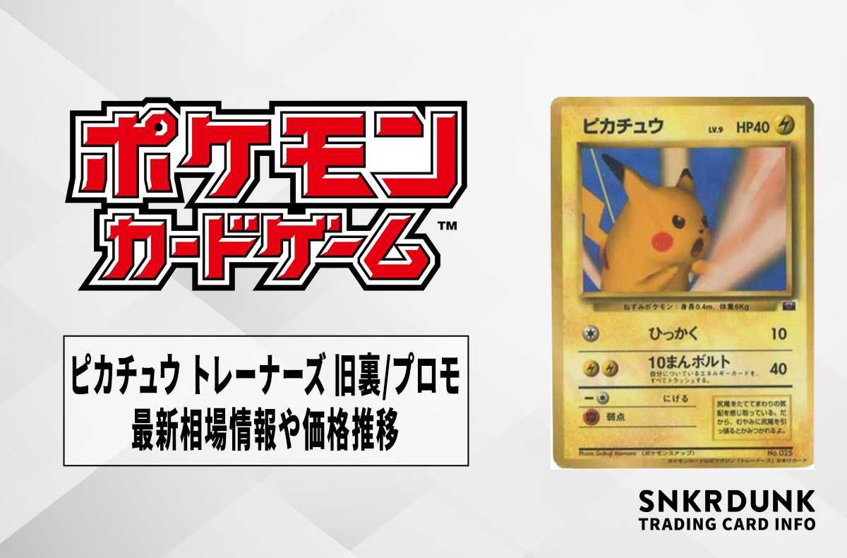 ポケカ】ピカチュウ トレーナーズ 旧裏/プロモの最新相場情報や値段の