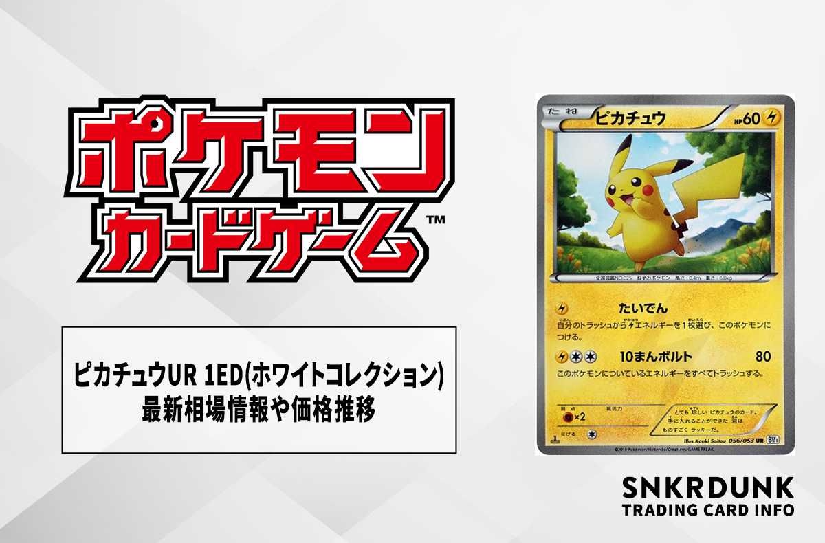 ピカチュウ UR 056/053 BW1 1ED PSA9 ポケモンカード ピカチュウ BW UR