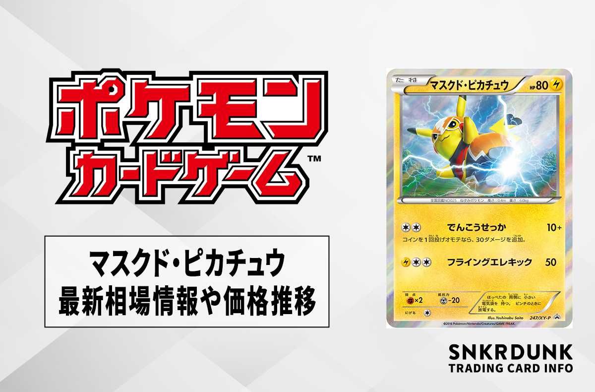 ポケカ】マスクド・ピカチュウ プロモの最新相場情報や値段の推移【6