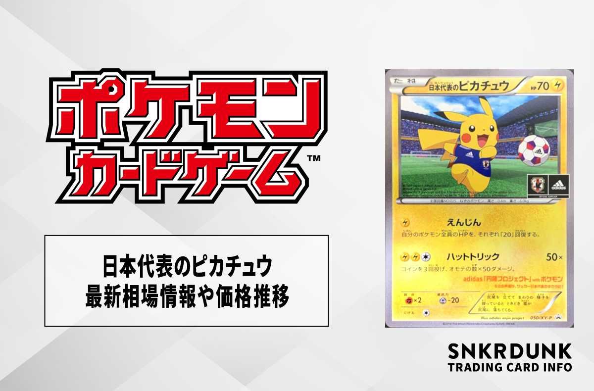 ポケカ】日本代表のピカチュウ(050/XY-P)プロモの最新相場情報や値段の