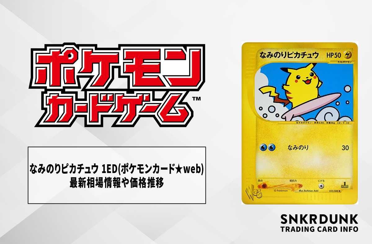 ポケカ】なみのりピカチュウU 1ED(ポケモンカード☆web)の最新相場情報