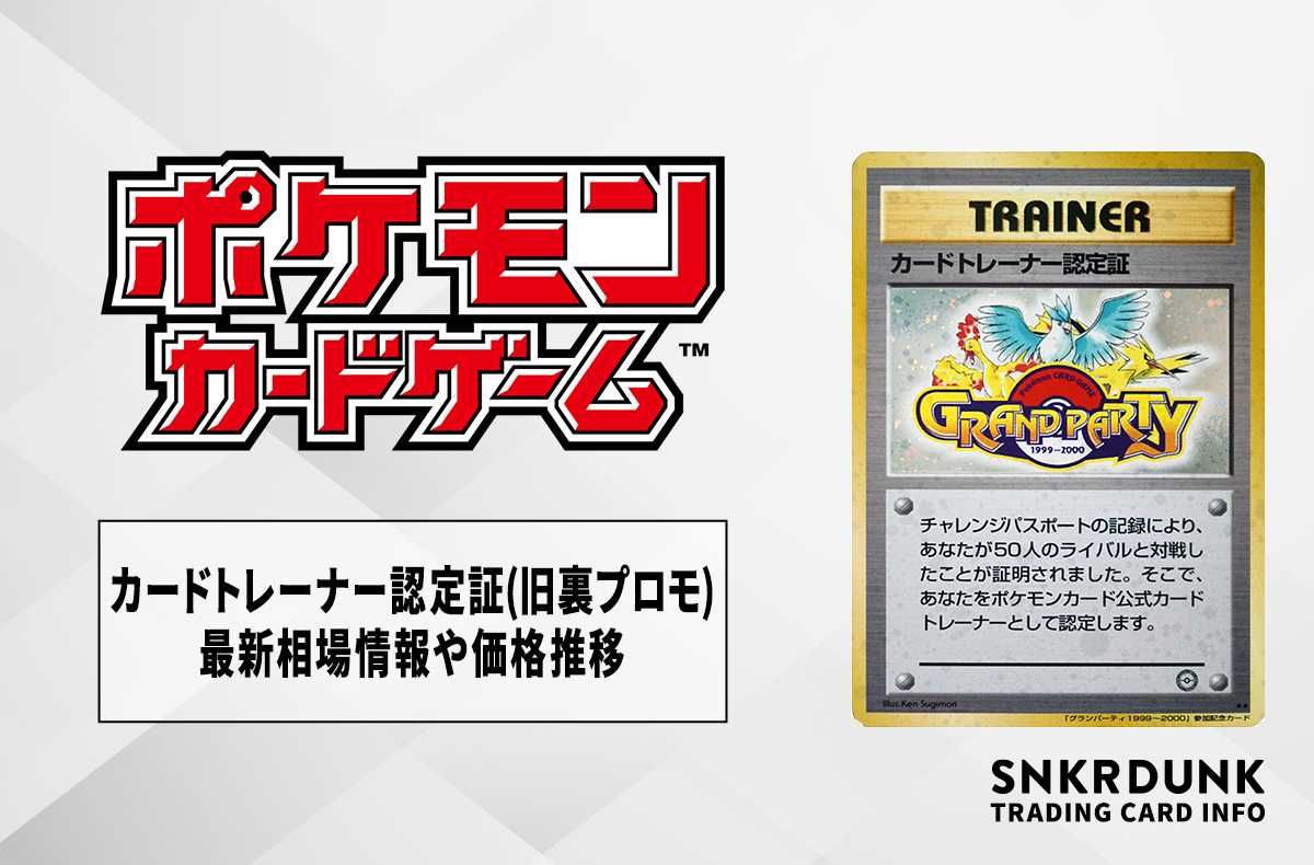ポケカ】カードトレーナー認定証(旧裏プロモ)の最新相場情報や値段の
