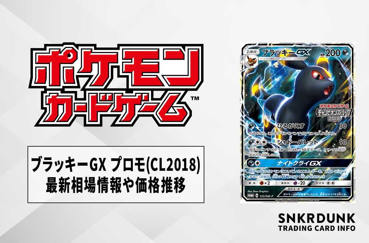 ポケカ】ブラッキーGX プロモ(CL2018)の最新相場情報や値段の推移【7