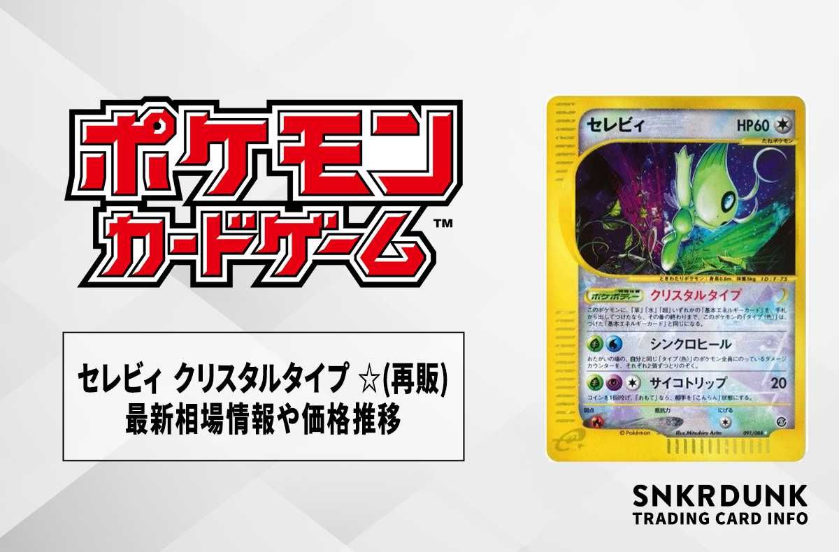 ポケカ】セレビィ クリスタルタイプ ☆(再販)の最新相場情報や値段の