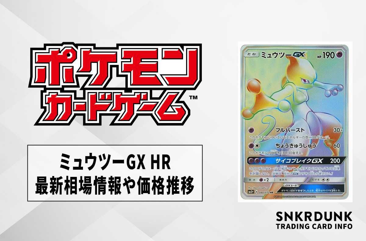ポケカ】ミュウツーGX HRの最新相場と値段の推移｜ひかる伝説【7/14