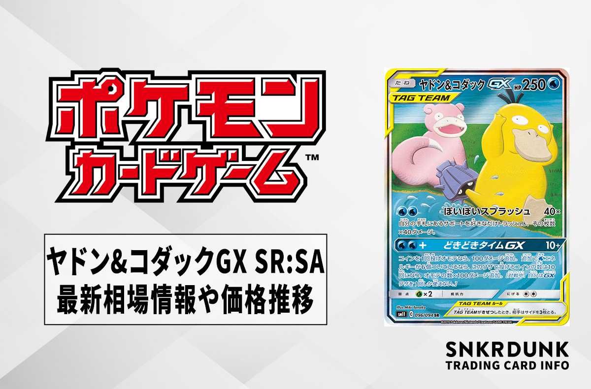 ポケカ】ヤドン&コダックGX SR:SAの買取価格と最新相場と値段推移【8/8