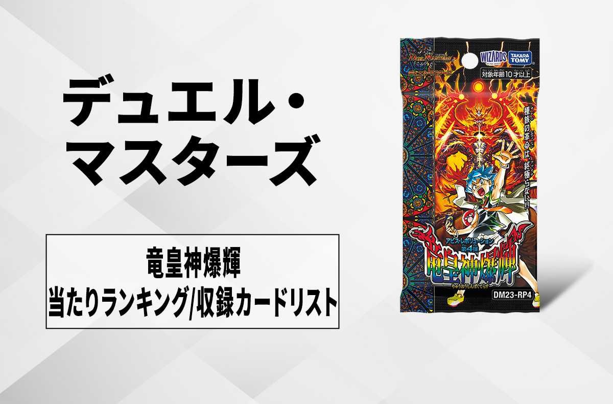 デュエマ】「竜皇神爆輝」の当たりランキング/収録カードリスト/まとめ